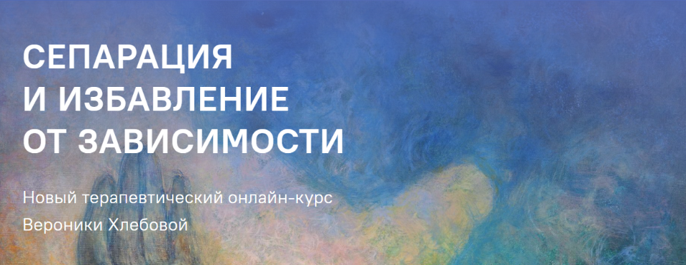 [Вероника Хлебова] Сепарация и избавление от завис_0.png